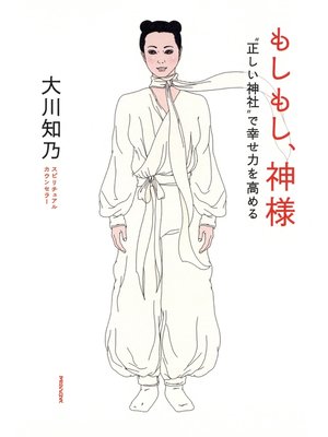 cover image of もしもし、神様　"正しい神社"で幸せ力を高める